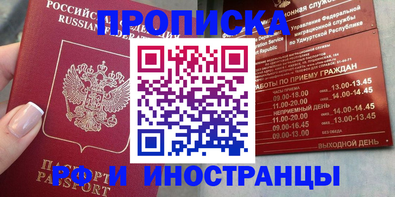 прописка регистрация в Белорецке