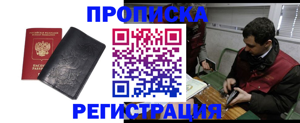 прописка поиск в Белорецке