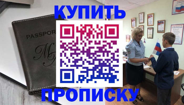 прописка гарантия в Белорецке