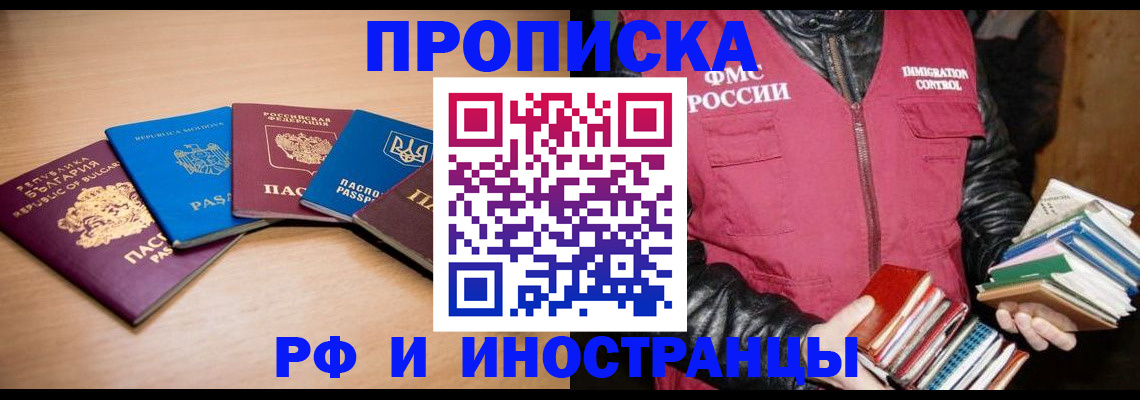купить прописку в Белорецке